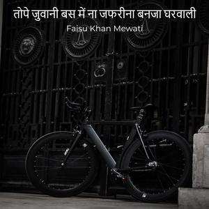 तोपे जुवानी बस में ना जफरीना बनजा घरवाली