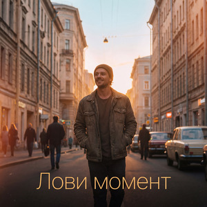 Лови момент