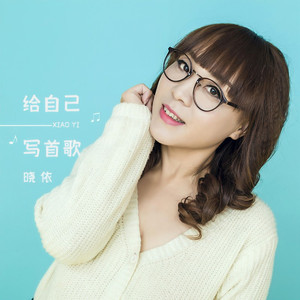 给自己写首歌 (伴奏)