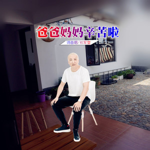 爸爸妈妈辛苦啦