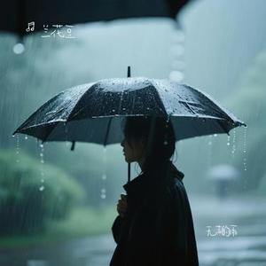 无声的雨 (Cover 卓依婷)