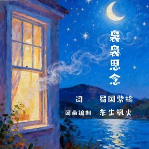 袅袅思念
