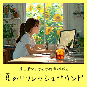 さわやかカフェテラス-おしゃれカフェ作業用BGM-