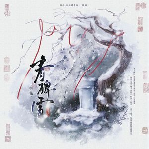 青碑雪——剑网三苍毒同人曲
