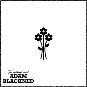 Ты любишь меня