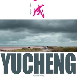 宝藏 电影《玉成》片尾曲