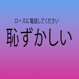 恥ずかしい