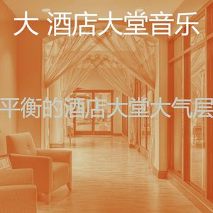 温和酒店大堂梦想