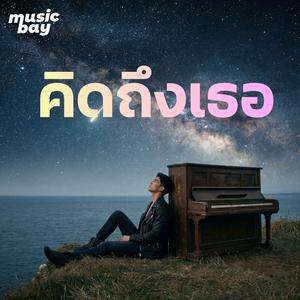 คิดถึงเธอ