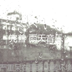 有趣暴风雨情怀
