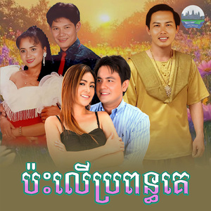 ប៉ះលេីប្រពន្ធគេ