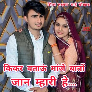 कीकर बताऊं मांजी बातों जान म्हारी हे। सिंगर लक्ष्मण भाई मौखाब... #राजा