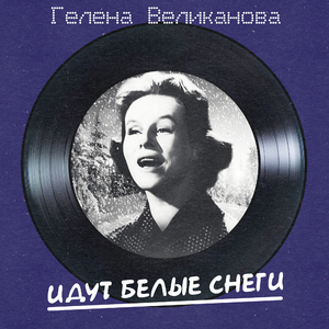 Алешины галоши (Remastered 2025)