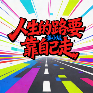 人生的路要靠自己走