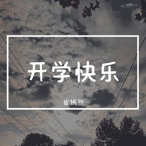 开学快乐
