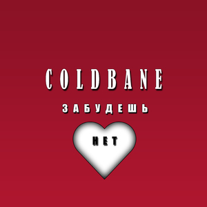 Забудешь (Нет)