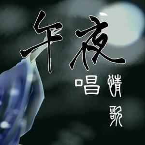 午夜唱情歌