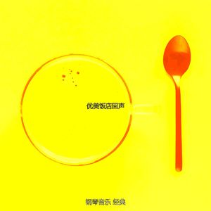 安静的假期声音