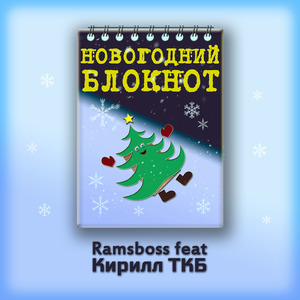 Новогодний блокнот