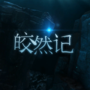 皎然记（翻自 司夏）