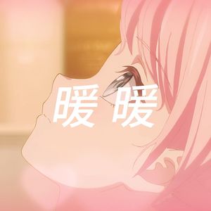 AI爱音 - 暖暖