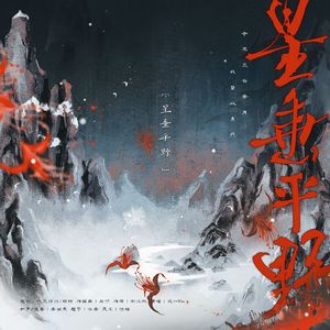 星垂平野（剑网3凌雪阁）