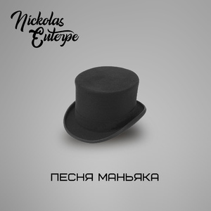 Песня маньяка