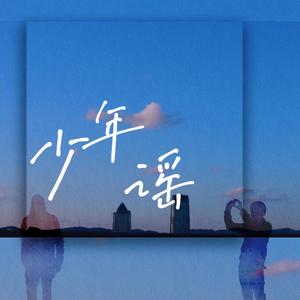 少年谣 | 宇日俱曾同人曲【星辰出品】