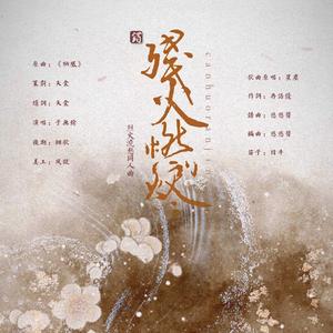 残火燃烬 - 烈火浇愁同人