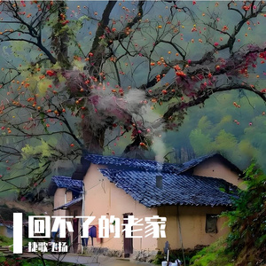 回不了的老家 伴奏