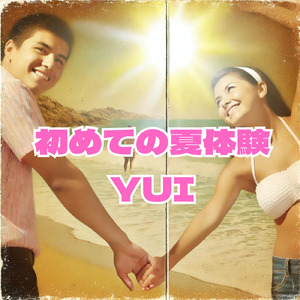 初めての夏体験