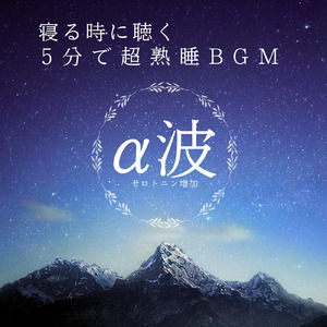自律神経を整える 睡眠用リラックス音楽 睡眠の質を高め情緒安定・集中力向上