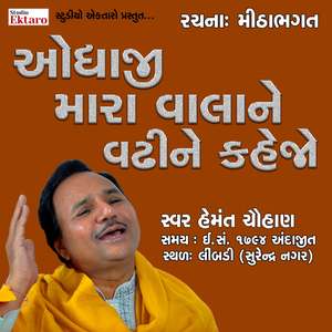 Odhaji Mara Vala Ne Vadhi Ne
