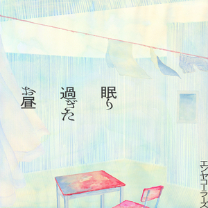 眠り過ぎたお昼