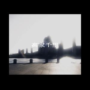 离家千里