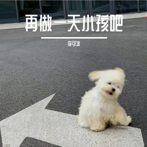 再做一天小孩吧