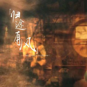 归途有风