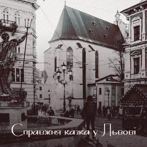 Справжня казка у Львові