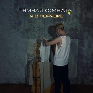 Я в порядке