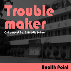 Trouble maker【二中旧事】