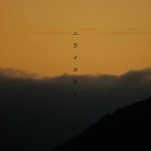 空知らぬ雨、空に知られぬ雪