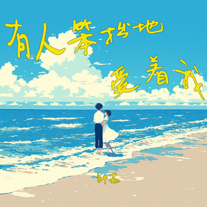 有人笨拙地爱着我 (浪漫版)