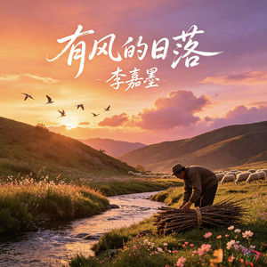 有风的日落 (完整版)