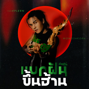 แบกฝันขึ้นฮ้าน