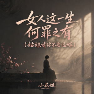 女人这一生何罪之有(姑娘请你不要远嫁)
