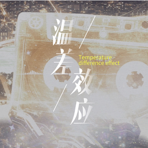 温差效应（cover 谷江山）