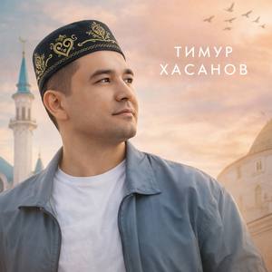 Уфа йөрәгем
