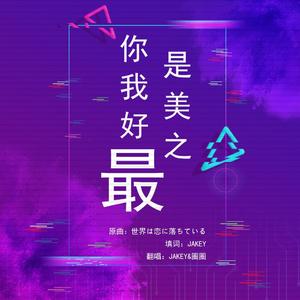 你是我美好之最（cover：世界は恋に落ちている-CHiCO with HoneyWork）