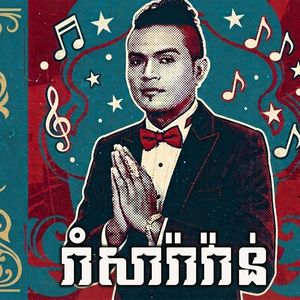 រាំសារ៉ាវ៉ាន់