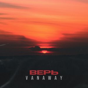 Верь